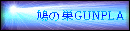 ���̑�GUNPLA